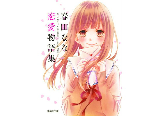 楽天ブックス 春田なな恋愛物語集 春田なな 本 楽天ブックス 春田なな恋愛物語集 春田なな 本